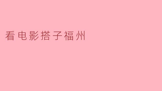 看电影搭子福州