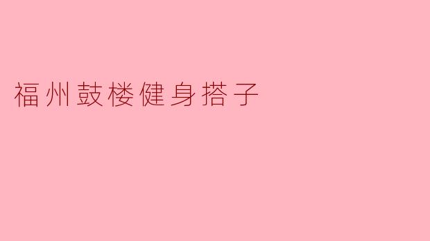 福州鼓楼健身搭子