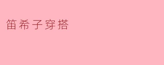 笛希子穿搭