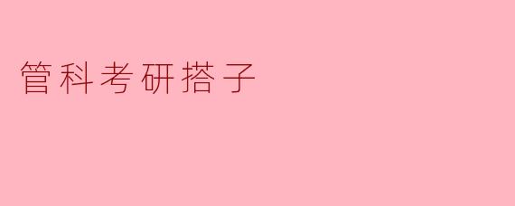 管科考研搭子