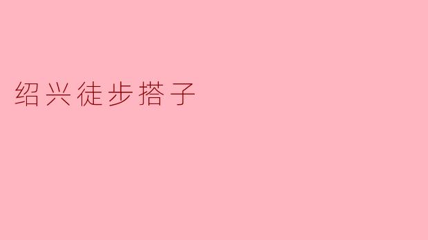 ### 探索绍兴的魅力:徒步搭子的乐趣与收获