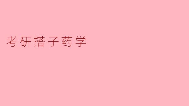 考研搭子药学