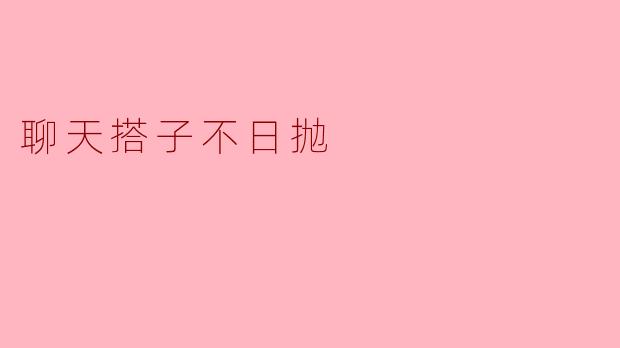 你觉得“聊天搭子”这个概念有什么独特之处?
