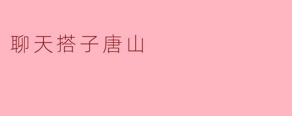 聊天搭子唐山