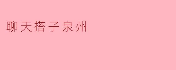 聊天搭子泉州