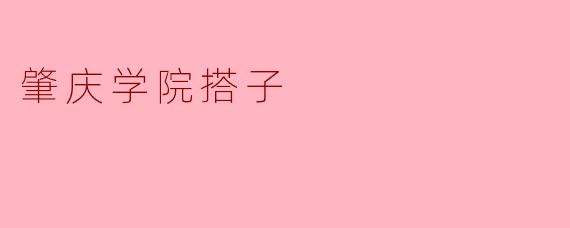 肇庆学院搭子的社会与校园价值