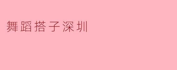 舞蹈搭子深圳