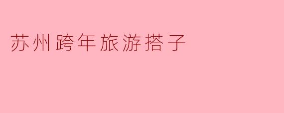 苏州跨年旅游搭子