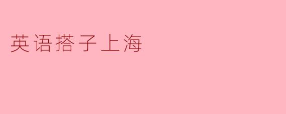 英语搭子上海