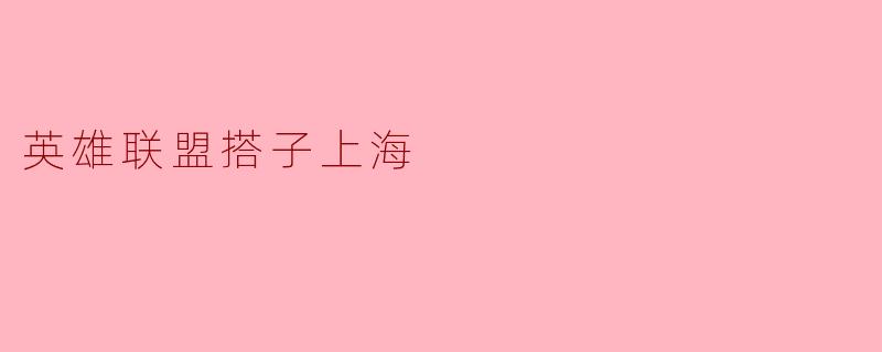 英雄联盟搭子上海