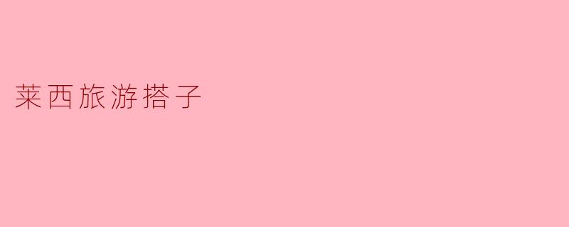 莱西旅游搭子