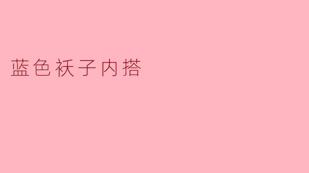 蓝色袄子内搭