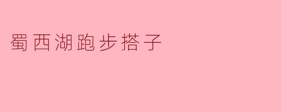 ### 蜀西湖跑步搭子