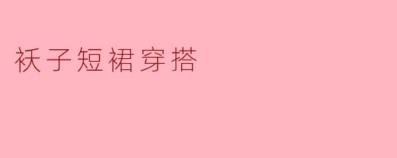 袄子短裙穿搭