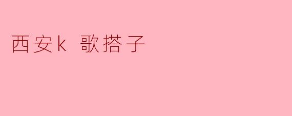 西安k歌搭子