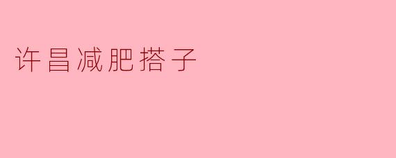 许昌减肥搭子