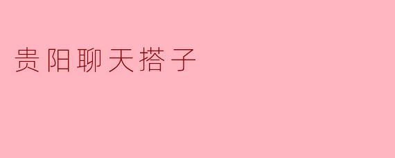 贵阳聊天搭子