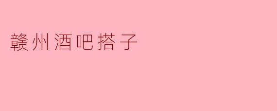 赣州酒吧搭子