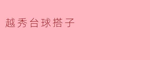 ### 越秀台球搭子:台球爱好者的社交新选择