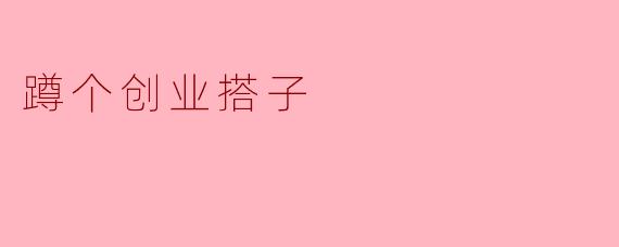 蹲个创业搭子