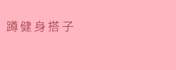 蹲健身搭子