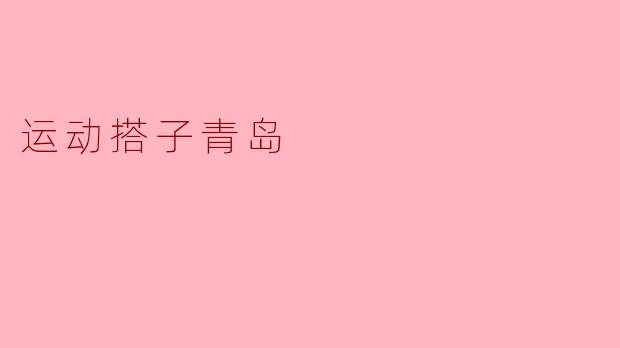 运动搭子青岛