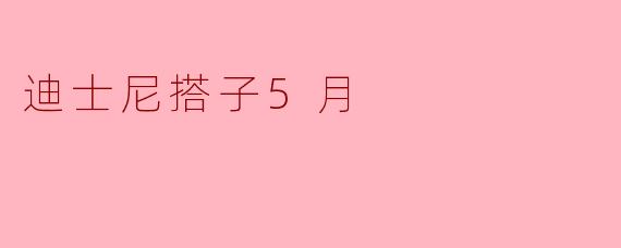 迪士尼搭子5月