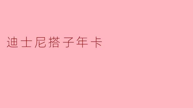 迪士尼搭子年卡