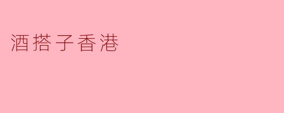 在香港,找一个酒搭子有哪些推荐的地方和活动?