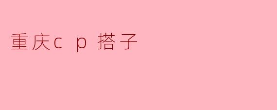 重庆CP搭子:城市里的友情与陪伴
