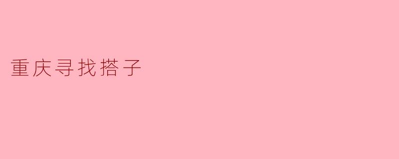 重庆寻找搭子