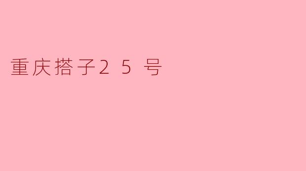 ### 探寻重庆的美味——搭子25号