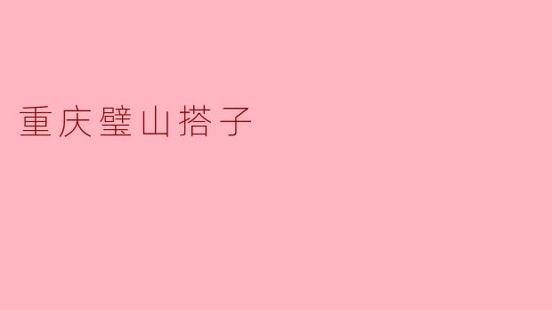 重庆璧山搭子