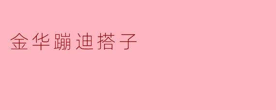 金华蹦迪搭子
