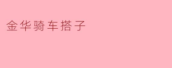 金华骑车搭子