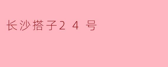 长沙搭子24号