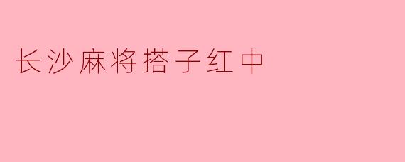 长沙麻将搭子红中