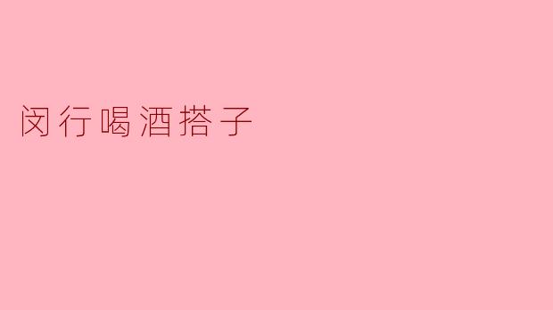 ### 闵行喝酒搭子:一场属于友谊的狂欢