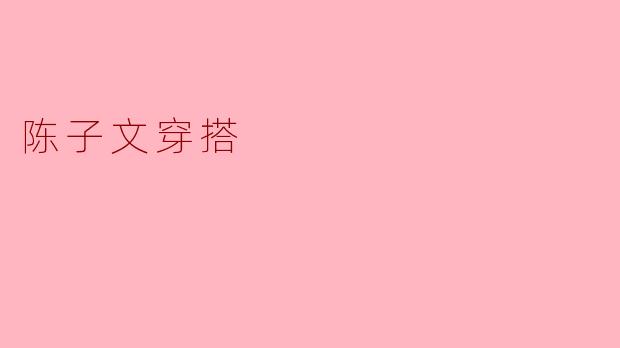 陈子文穿搭
