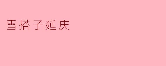 雪搭子延庆有什么特别之处？****