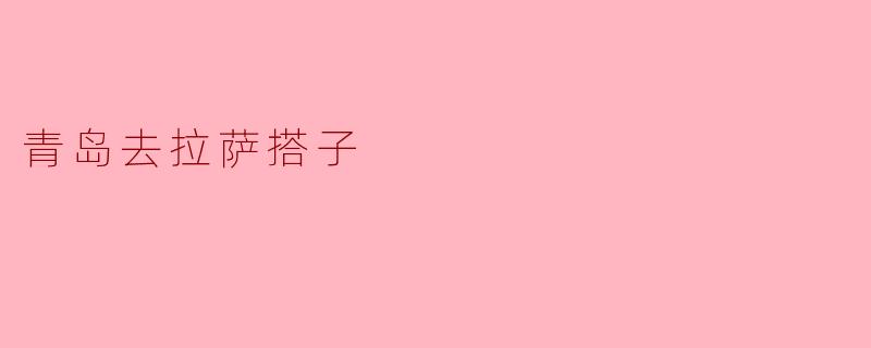 青岛去拉萨搭子