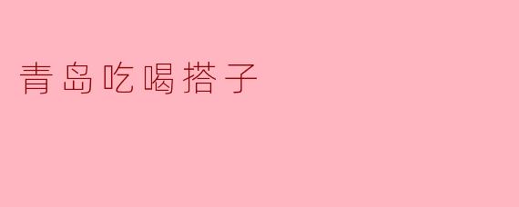 青岛吃喝搭子
