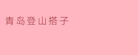 青岛登山搭子