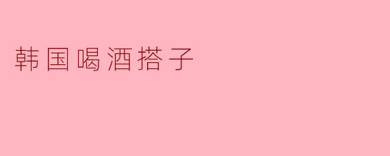 揭开“喝酒搭子”的韩国文化