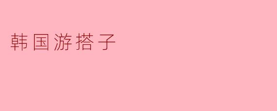 寻找理想的“韩国游搭子”：一起探索韩风魅力