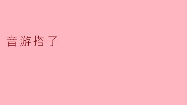 音游搭子