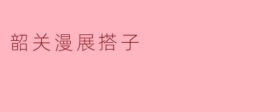 韶关漫展搭子