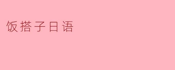 饭搭子日语