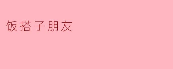 饭搭子朋友