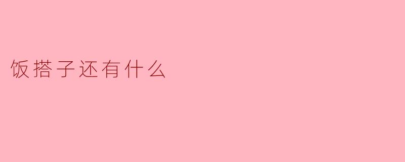饭搭子还有什么其他意思呢？